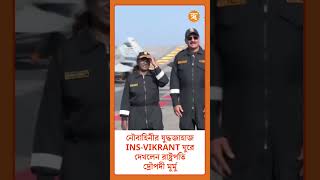 INS VIKRANT  নৌবাহিনীর যুদ্ধজাহাজ INSVIKRANT ঘুরে দেখলেন রাষ্ট্রপতি দ্রৌপদী মুর্মু [upl. by Gideon]