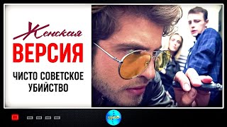 Женская Версия 4 сезон Чисто Советское Убийство 2019 Детектив Все серии Full HD [upl. by Cini7]