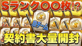 【完全移行】衝撃のSランク〇〇枚！？契約書大量開封66枚！！交換会出して欲しい人募集中！【プロスピA】 [upl. by Narda]