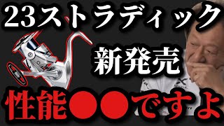 【村田基】23ストラディックの性能は●●ですよ【村田基切り抜き】 [upl. by Hurlow]