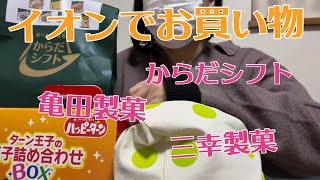 イオンの食品福袋 3種類亀田製菓 三幸製菓 からだシフト [upl. by Tompkins]