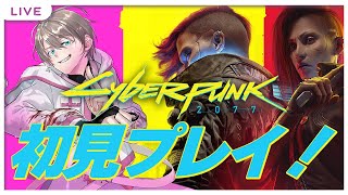 【cyberpunk2077 】神年の2077年を神ゲーで初見プレイ！！【新人vtuber】 [upl. by Elgar]