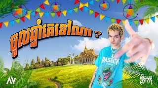 G DEVITH  ចូលឆ្នាំគេទៅណា​ OFFICIAL AUDIO   សង្រ្កាន្តកម្ពុជា ២០២៣ [upl. by Simah194]