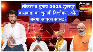 लोकसभा चुनाव 2024 डूंगरपुर बांसवाड़ा का चुनावी विश्लेषण कौन बनेगा आपका सांसद [upl. by Sel]