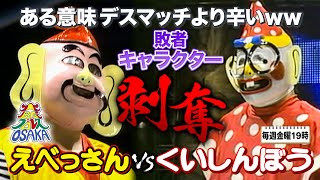 【失業危機⁉】負ければ大阪名物キャラ剝奪の爆笑3本勝負 えべっさん VS くいしんぼう仮面《200321》大阪プロレス 笑激ベストバウト11 [upl. by Luella]