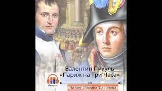 Париж на три часа Валентин Пикуль Полная версия скоро на ЛитРес [upl. by Byrann]