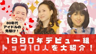 1980年デビュー組トップ10人を大紹介！ 80年代アイドル 昭和 80年代ヒットソング [upl. by Bogie]