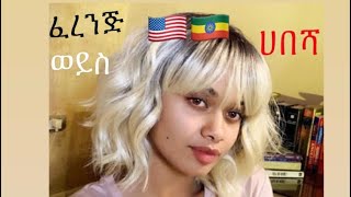 ዳናዊት ቃና ፈረንጅ ወይስ ሀበሻ [upl. by Nannaihr]