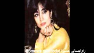 Homeyra  Rahe Jodaei Best of Homeyra CD Quality  حمیرا  راه جدایی [upl. by Sarine414]