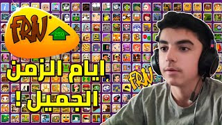 نسترجع ذكريات العاب زمان   Friv [upl. by Nicholas428]