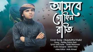 Ashbe Gohin Rati  Obaydullah  Wonderful Gazal  Morome  New Gazal 2024  Melody Records [upl. by Anasus]