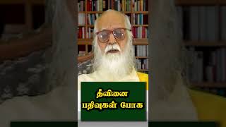 தீவினை பதிவுகள் போக  Vethathiri Maharishi [upl. by Strage457]