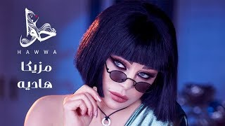 Haifa Wehbe  Mazzika Hadia Official Lyric Video  هيفاء وهبي  مزيكا هاديه [upl. by Zenitram735]