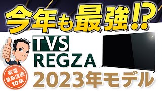 追加発表あるか？【TV】REGZA2023最新モデルとおすすめモデル レグザ [upl. by Essyla]