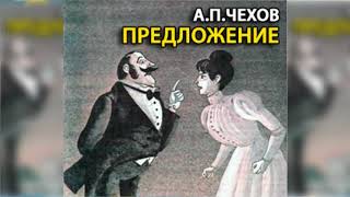 Предложение радиоспектакль слушать онлайн [upl. by Stagg]