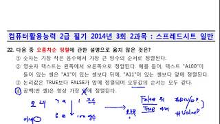 컴퓨터활용능력 2급 필기 2014년 1회 2과목 동영상 풀이 [upl. by Elvin]