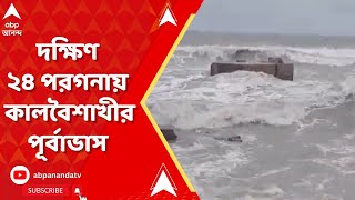 South 24 Parganas সমুদ্রে যেতে নিষেধ মৎস্যজীবীদের বইছে দমকা হাওয়া। ABP Ananda Live [upl. by Olinde]