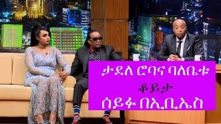 Seifu on EBS Interview with Musician Tadele Roba  Part 2 [upl. by Ellatsirhc99]