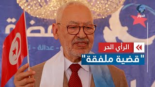 الغنوشي للرأي الحر  المراد من إعادة فتح ملف قضية quot التسفيرquot هو صرف الأنظار عن قضايا الشعب [upl. by Yrojram]