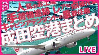 【成田空港まとめ】潜入！成田国際空港の舞台裏  フライト準備の舞台裏  成田空港！航空管制24時（日テレNEWS LIVE） [upl. by Mharg]