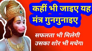 इस मंत्र से आपको सफलता भी मिलेगी और उसका शोर भी चारो ओर होगा  Ramayan Mantra [upl. by Tiffanie411]