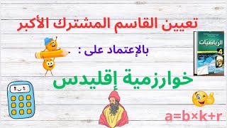 تعيين PGCD عددين بالاعتماد على خوارزمية إقليدس 💡 [upl. by Demetria]