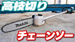 マキタのスプリット式高枝切りチェーンソーを使ってみた【EY401MP】 [upl. by Katherine]