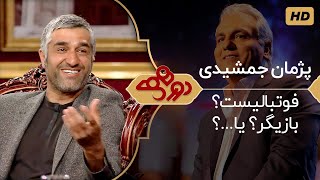 Dorehami Mehran Modiri E 26  دورهمی مهران مدیری با پژمان جمشیدی بازیگر و فوتبالیست سابق [upl. by Dunning]