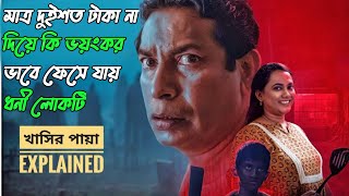 মাত্র দুইশো টাকা ও খাসির পায়া নিয়ে যত রহস্য  Khasir Paya Series Explanation bangla [upl. by Gunter698]