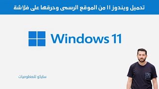 تحميل ويندوز 11 من الموقع الرسمى وحرقها على فلاشة [upl. by Ellehcsor26]