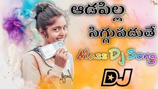 AdapillaSiggupadithe Mass Dj Song Mix By Dj Praveen Thop × Dj Bunny Annavaram [upl. by Odo]