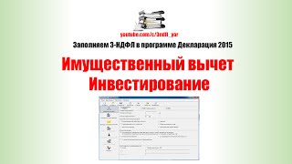 Декларация 3НДФЛ Имущественный вычет Инвестирование [upl. by Oneill]