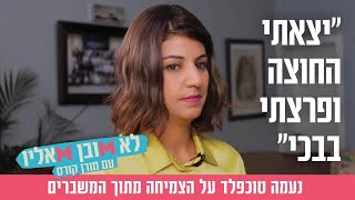 quotיצאתי החוצה ופרצתי בבכיquot נעמה טוכפלד על הצמיחה מתוך המשברים [upl. by Yrrot]