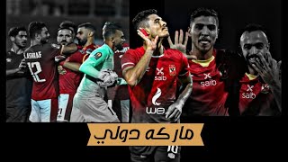 ماركه دولي الاهلي 🔥🦅🦅 [upl. by Birecree64]