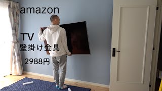 DIY テレビ📺壁掛け 金具amazonで2988円！！ [upl. by Rajewski]