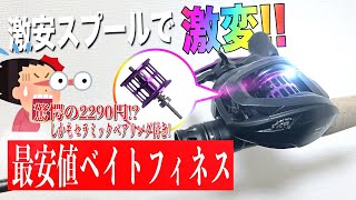 PR100用の激安スプールがやばすぎ！最安値ベイトフィネスリール求めるならコレ！ [upl. by Atiz]