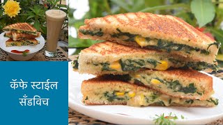 मुलांना अशा प्रकारे पालक खायला घालू शकतास्पिनाच कॅार्न सॅन्डविच  Cafe style Spinach Corn Sandwitch [upl. by Amorita]