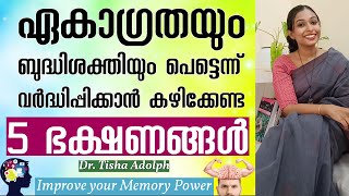 Best Foods To Improve Memory Power പരീക്ഷാ സമയത്ത് ഓർമ്മ ശക്തി കൂടാൻ കുട്ടികൾക്ക് നൽകേണ്ട ആഹാരങ്ങൾ [upl. by Jews417]