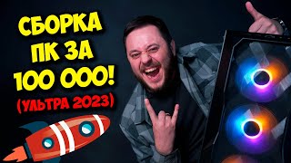 СБОРКА ПК ЗА 100К РУБЛЕЙ  ИГРОВОЙ КОМПЬЮТЕР ДЛЯ 2023 ГОДА [upl. by Crichton]