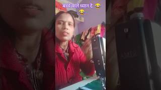 बच्चे वाले ध्यान दें ll 😂😂🤣comedyfilms cutebaby trendingreels shortsvideo pooja devi1253 [upl. by Keiryt]