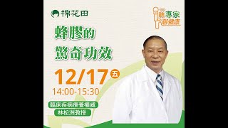 【蜂膠的驚奇功效】臨床疾病療養權威 林松洲教授｜棉花田名人講座20211217 [upl. by Reniti]