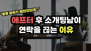 애프터 후 소개팅 남자에게 연락 끊겼다면 이것 때문입니다 소개팅 남자 심리 [upl. by Grani314]