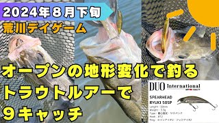 オープンの地形変化で釣るトラウトルアーで９キャッチ／荒川／デイゲーム／シーバス釣り／湾奥 [upl. by Aizatsana133]