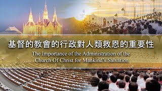 基督的教會的行政對人類救恩的重要性 The Importance of the Administration of the True Church [upl. by Aisak320]