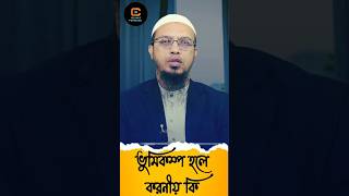 ভুমিকম্প হলে করনীয় কি। waz islamicshorts ahmadullah [upl. by Kcirddor253]