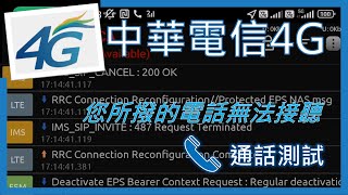 中華電信4G通話失敗！您所撥的電話無法接聽 2024年8月 [upl. by Grega]