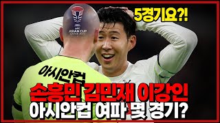 ‘우승의 마지막 기회’ 토트넘 FA컵 대진 확정 손흥민 뛸 수 있을까 아시안컵 소집 쌉정리 6시 내축구 [upl. by Leik370]