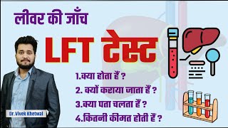 LFT Test In Hindi l LFT Liver Function Test l LFT Test Report Kaise Dekhe l thehealthybeing [upl. by Marti]