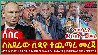 Ethiopia  ስለደራው ቪዲዮ ተጨማሪ መረጃ  ሩሲያ ከባድ መሳሪያ ተጠቀመች  ኢትዮጵያውያን አይኤስን እየተቀላቀሉ ነው [upl. by Napoleon]