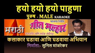 HYO HYO HYO PAHUNA SAKHUCHA MEHUNA LOK GEET KARAOKE GEET MALHAR By SUNIL MANJREKAR [upl. by Baras]